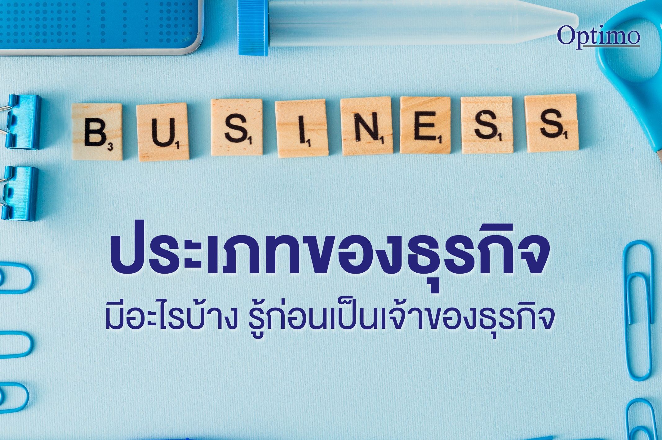 ประเภทของธุรกิจ