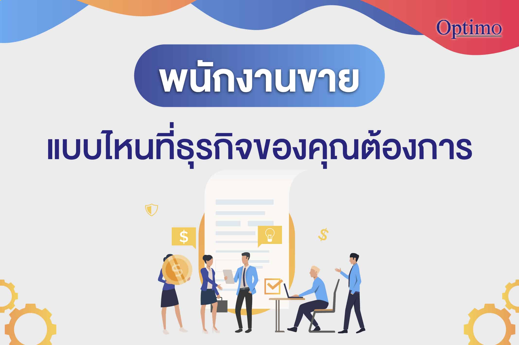 พนักงานขาย: แบบไหนที่ธุรกิจของคุณต้องการ