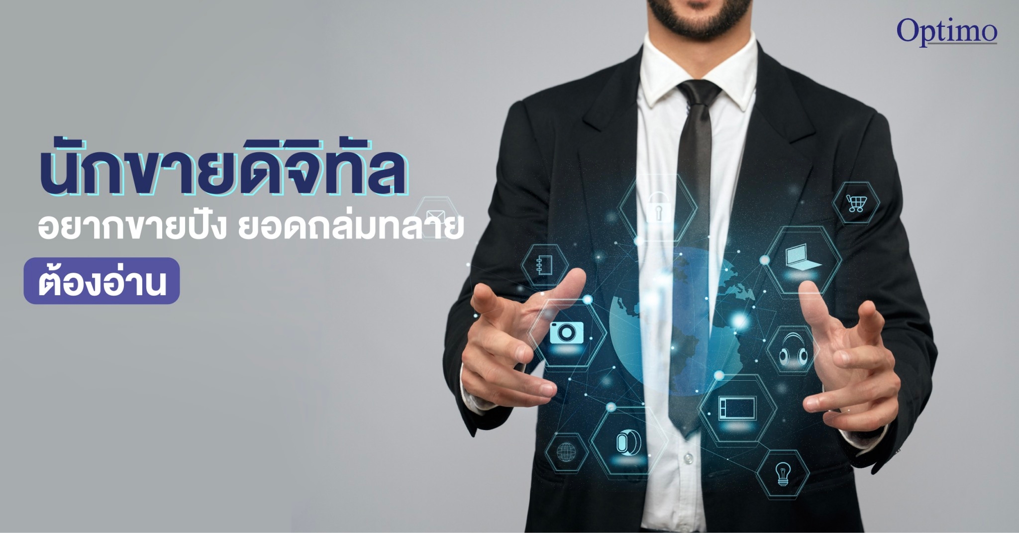 นักขายดิจิทัล