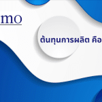 ต้นทุนการผลิต