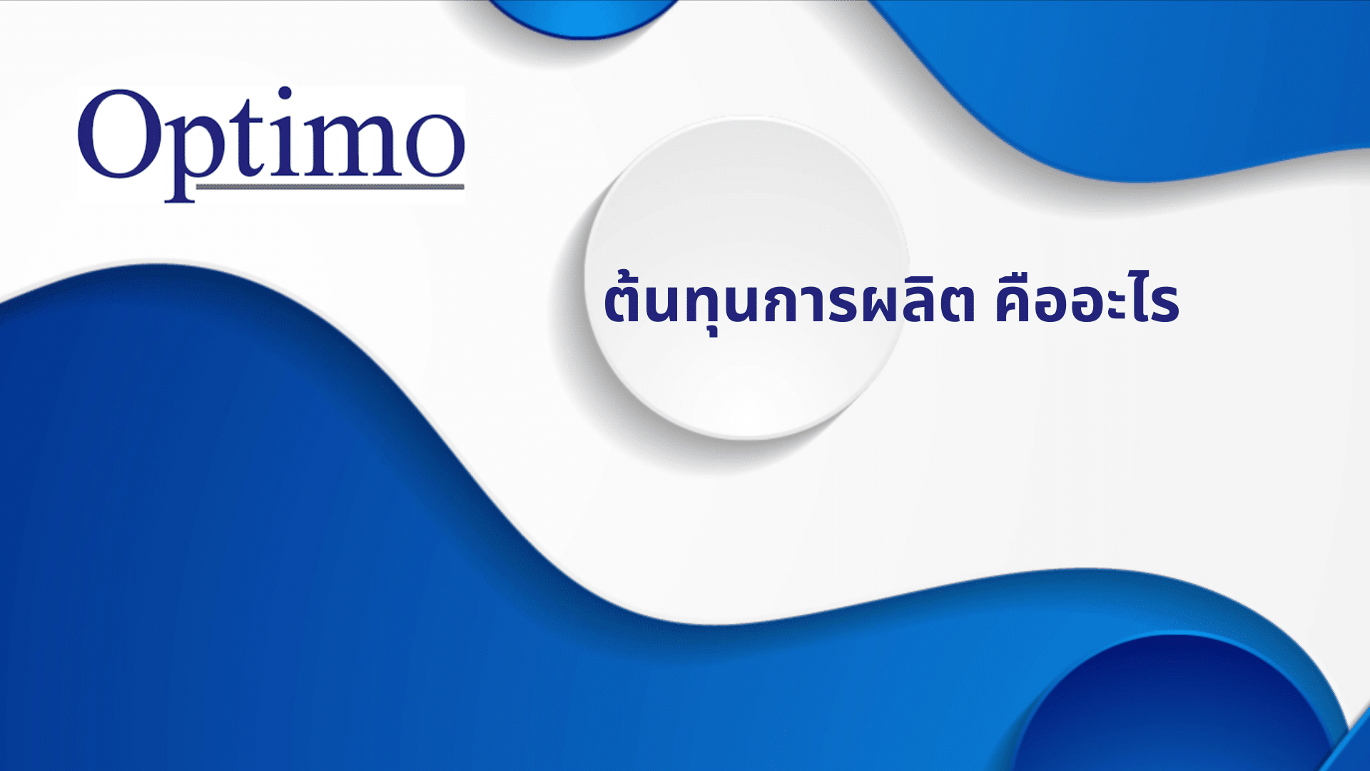 ต้นทุนการผลิต